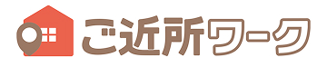 ご近所ワーク